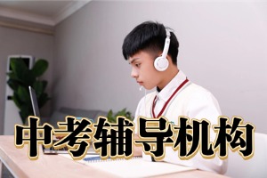 咸阳百日中考冲刺班选哪所好？2026 咸阳中考辅导机构 3 强盘点