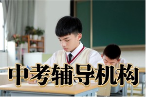 渭南全封闭中考集训班有哪些？2026 渭南中考辅导机构 6 强汇总