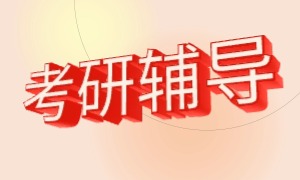 青岛考研培训周末班哪家靠谱？2026 青岛考研培训机构 3 强指南