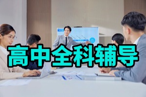 高中生线上辅导机构怎么选？2026 国内线上高中辅导机构 5 家指南