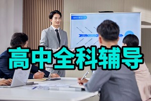 高中线上网课辅导费用是多少？2026 国内线上高中辅导机构 4 家名录