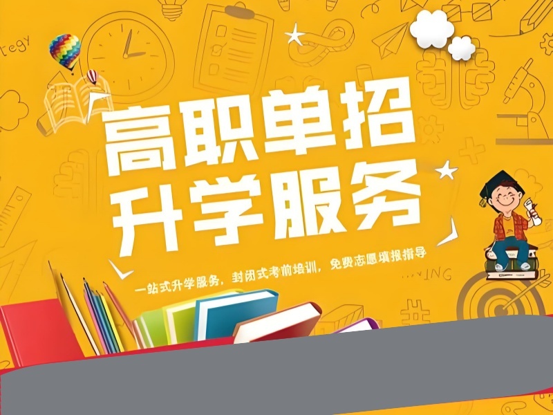 2026 西安单招培训正规学校有哪些？高职单招培训班 TOP4 排名一览