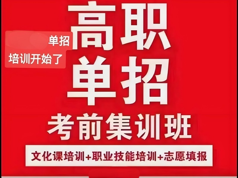 2026 西安口碑好的单招培训机构怎么选？高职单招培训班 TOP3 排名一览