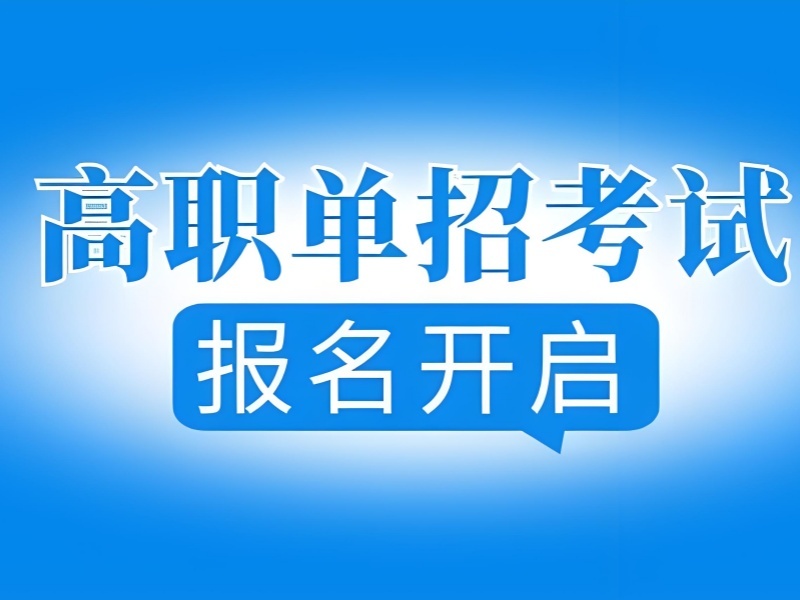 2026 西安正规单招培训机构哪家好？高职单招培训班 TOP3 排名一览