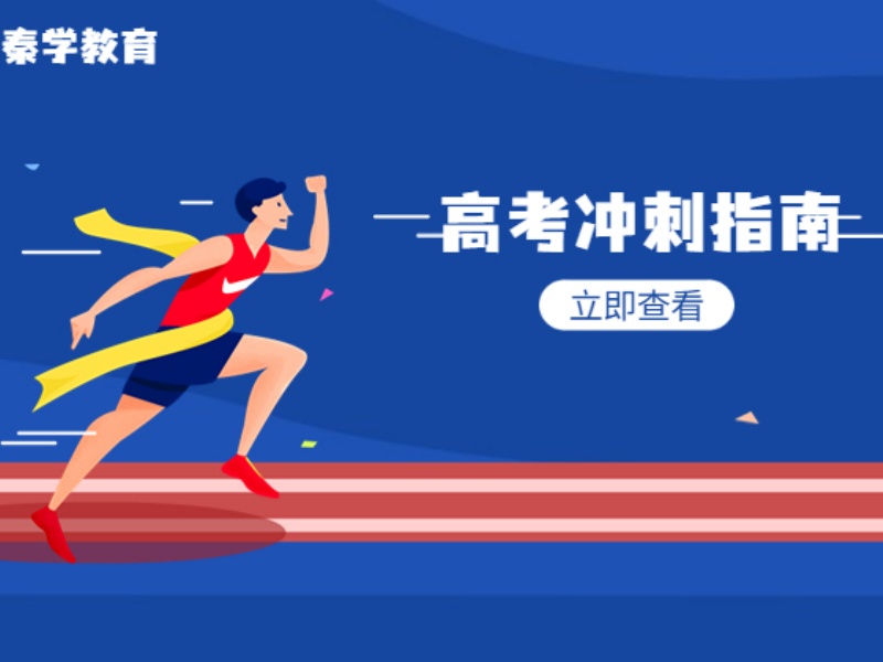 2026西安高三全日制冲刺辅导哪家专业？高考辅导机构TOP6排名一览