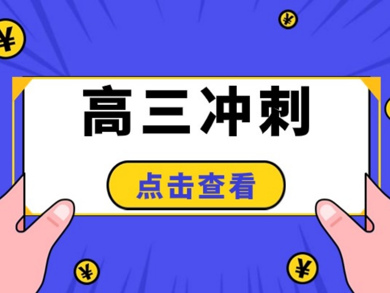 2026西安高考考前冲刺辅导如何选？高考辅导机构前三排名一览