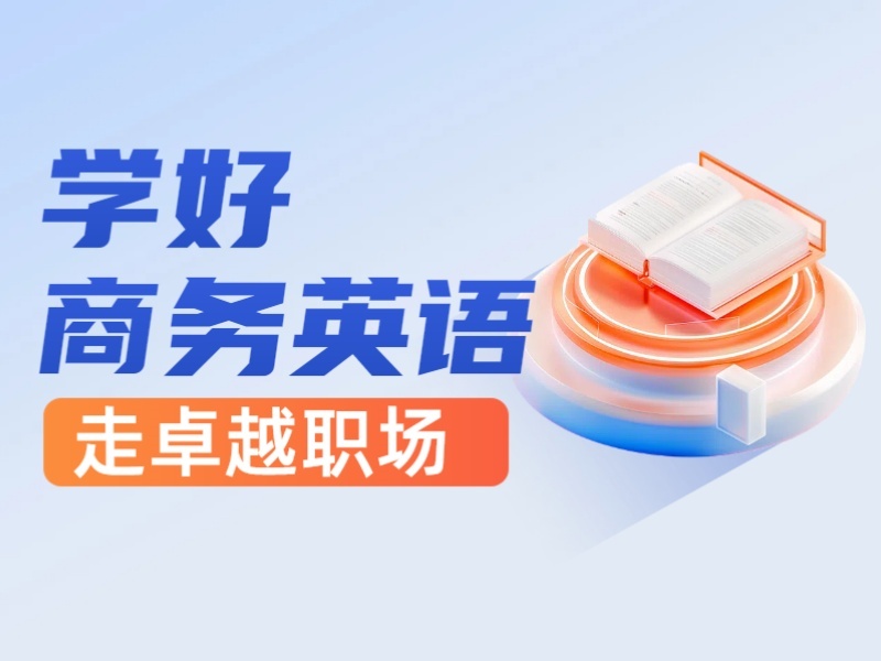 2026上海哪家商务英语培训机构专业？英语培训机构TOP3排名一览