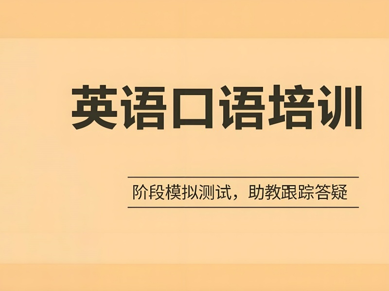 2026上海成人英语口语培训去哪学省心？英语口语培训机构前三排名一览