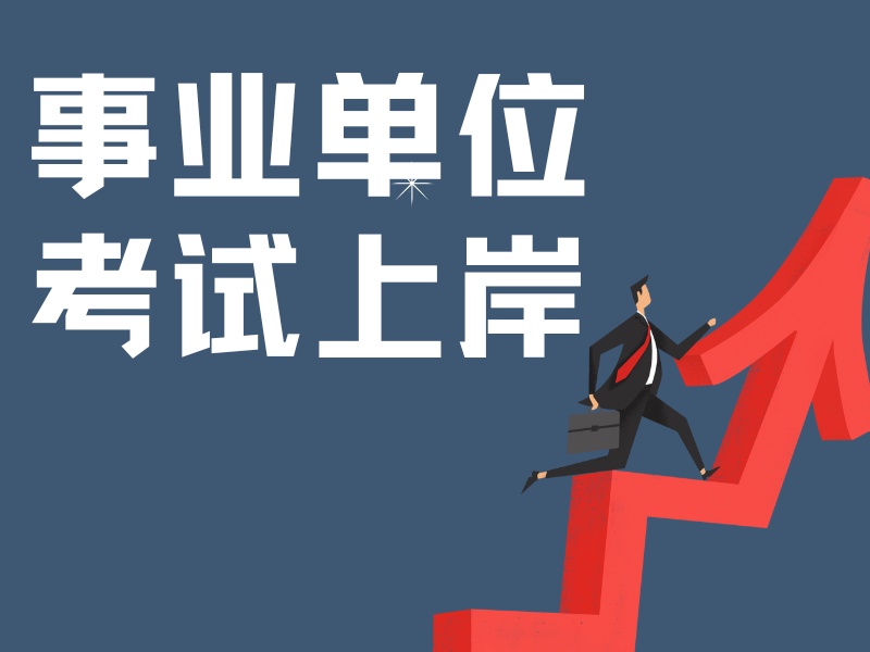 2026 包头比较好的事业单位培训班怎么选？事业单位考试培训班 TOP4 排名一览