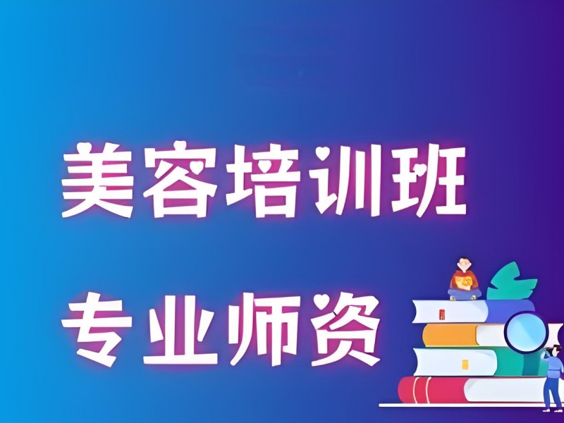2026无锡美容师培训班哪家师资强？培训机构TOP4排名一览
