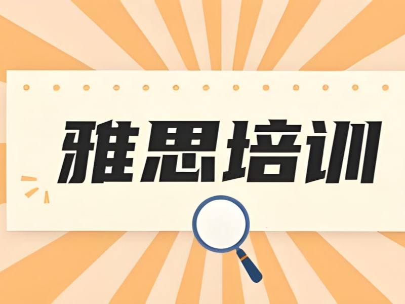 2026 东莞初一有必要上雅思班吗？雅思培训班 TOP3 排名一览