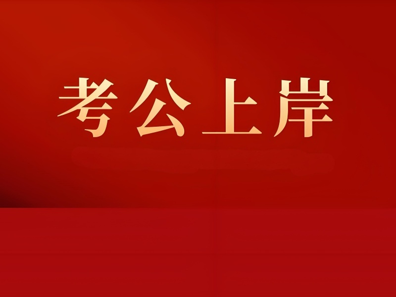 2026 太原公务员培训机构哪个好？公务员培训班 TOP3 排名一览