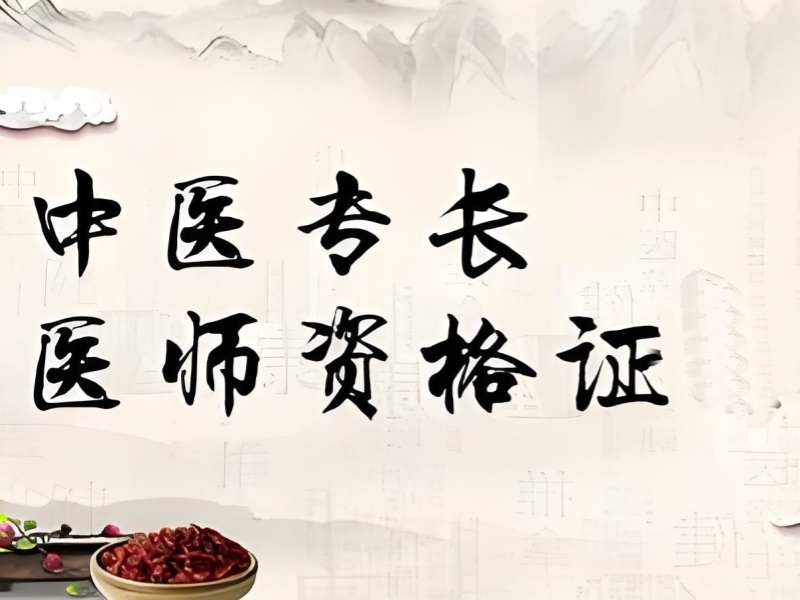 2026 西安有中医专长医师培训班吗？中医专长培训班 TOP3 排名一览