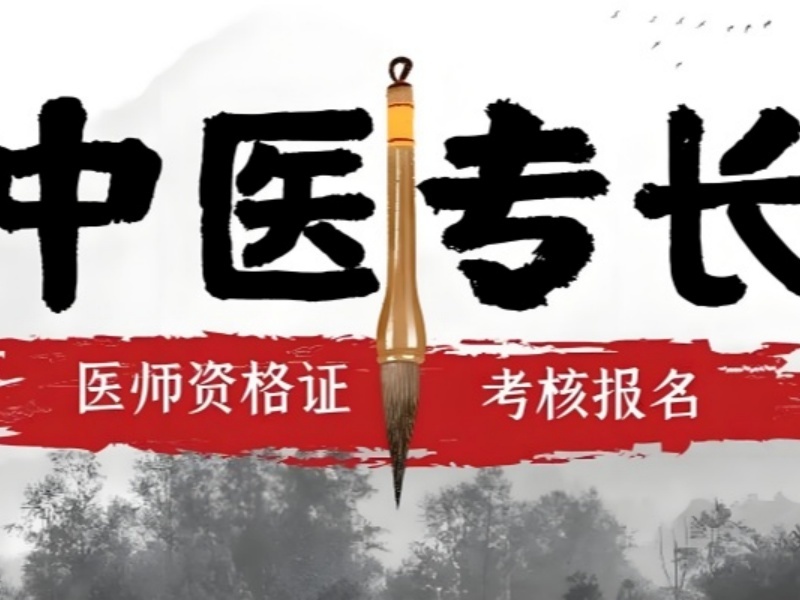 2026 西安中医专长证书怎么考？中医专长培训班 TOP3 排名一览
