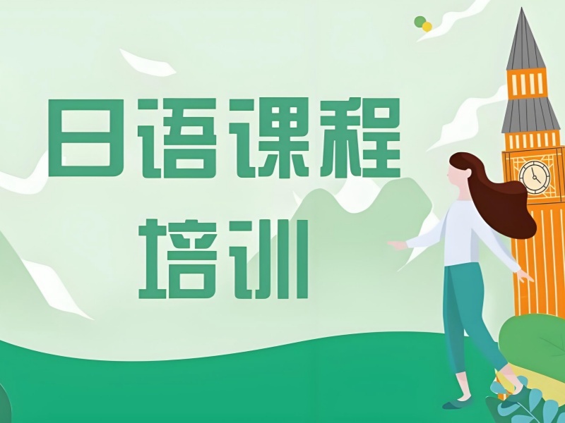 2026武汉日语学习培训班有哪些？日语培训机构前四排名一览