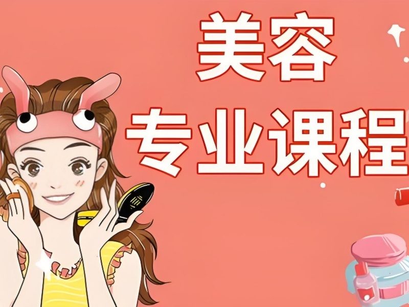 2026无锡正规的美容学校怎么选？美容师培训班TOP3排名一览