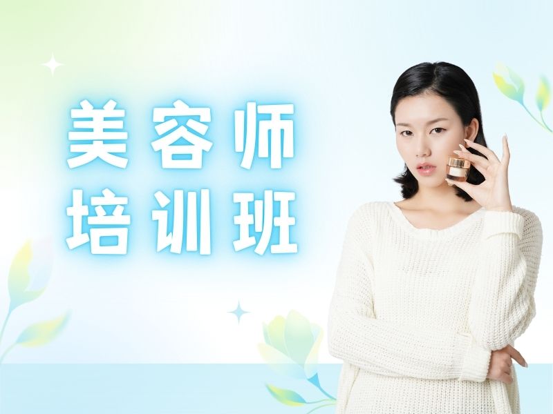 2026 无锡哪个美容培训学校好？美容师培训班前五排名一览