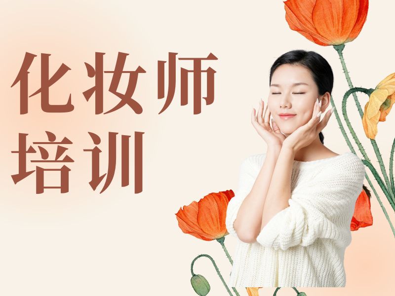 2026 无锡化妆培训哪个学校好？化妆师培训班 TOP4 排名一览