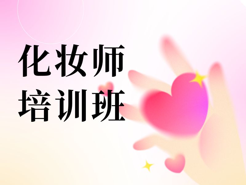 2026无锡学化妆去哪里学靠谱？化妆师培训班TOP3排名一览