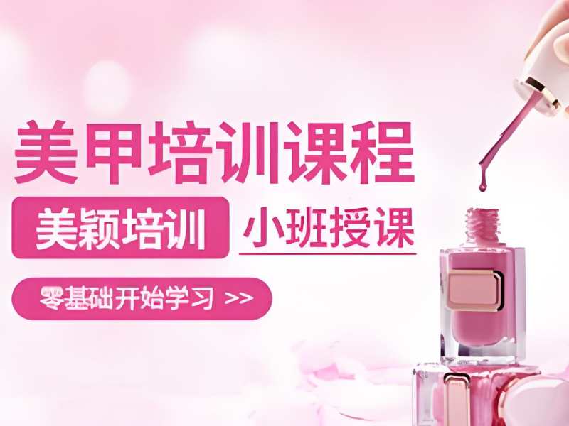 2026无锡口碑好的美甲培训学校有哪些？美甲师培训班TOP3排名一览