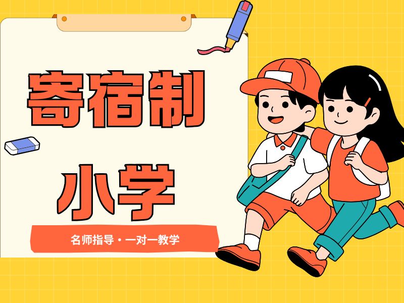 2026北京小学寄宿学校哪里好？小学寄宿学校TOP6排名一览