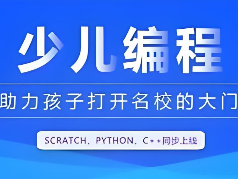 2026杭州儿童编程培训班有用吗？少儿编程培训班 TOP3 排名一览