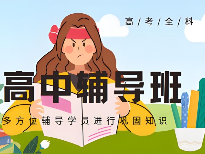 2026武汉高中补课培训哪家好？高中全日制补习班前五排名一览