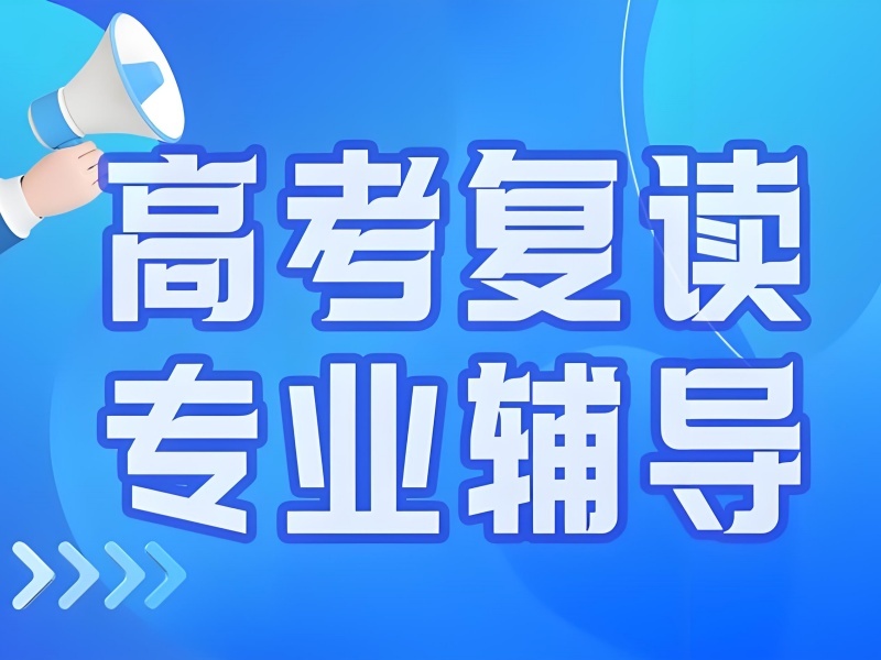 2026 重庆高考复读培训学校哪家好？高考复读班 TOP3 排名一览