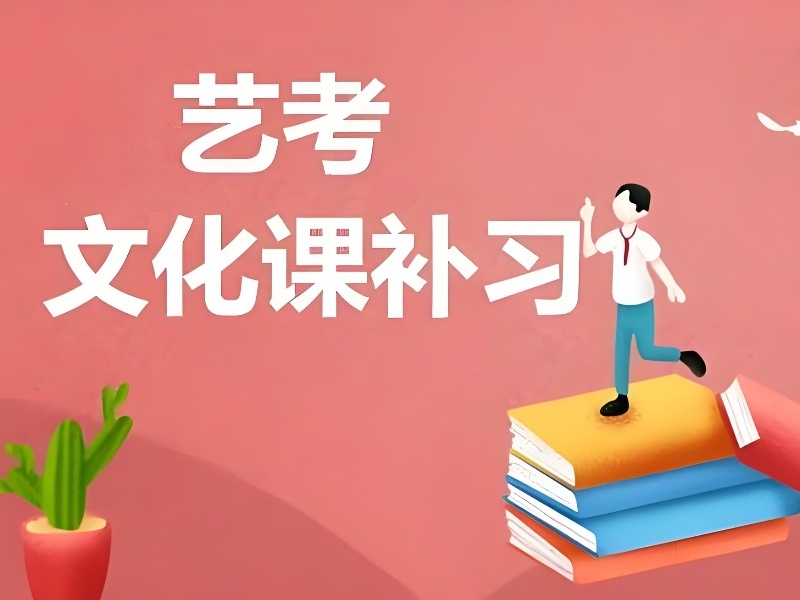 2026重庆艺考文化课怎么补效果更好？艺考文化课集训TOP4排名一览