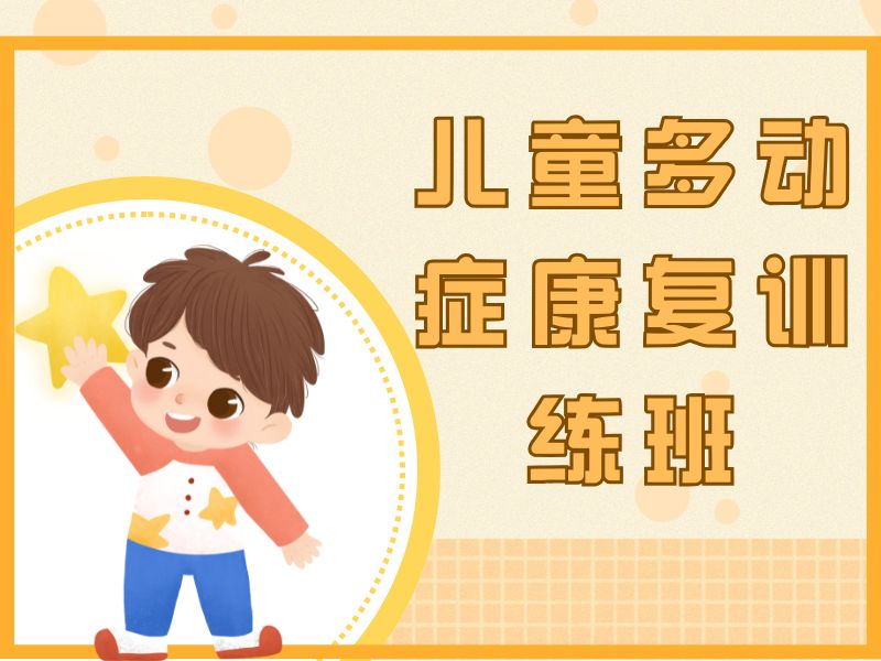 2026重庆小孩多动症康复训练哪家机构专业？康复机构TOP3排名一览