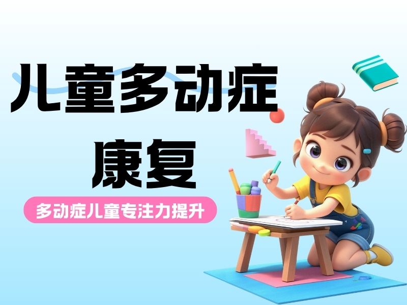 2026重庆多动症孩子怎么干预科学？多动症康复机构TOP4排名一览