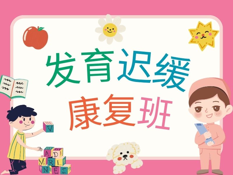 2026重庆儿童发育迟缓康复机构哪家正规？康复机构前五排名一览