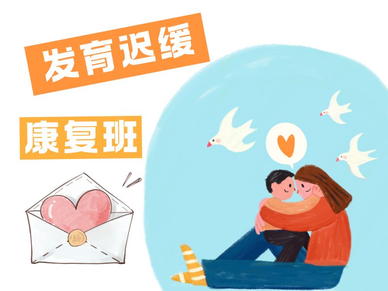 2026重庆发育迟缓去哪里做康复合适？康复机构前五排名一览