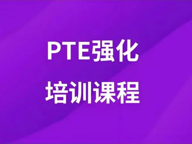 2026珠海PTE备考选哪家值？PTE培训机构TOP3排名一览
