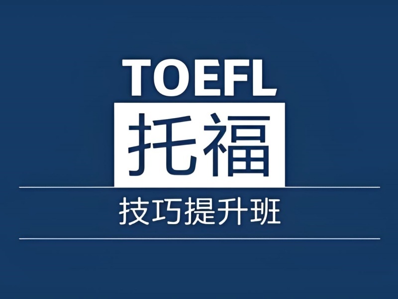 2026珠海托福培训班怎么找？托福培训机构TOP4排名一览