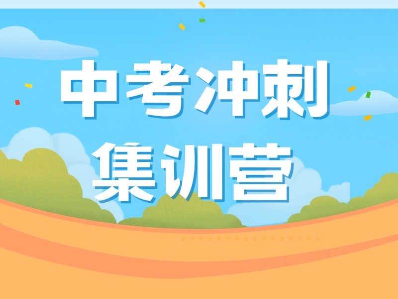 2026北京中考冲刺全托班哪家靠谱？中考冲刺集训 TOP3 排名一览