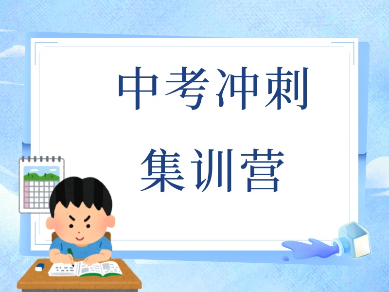 2026北京哪家中考集训班口碑好？中考冲刺集训TOP4排名一览