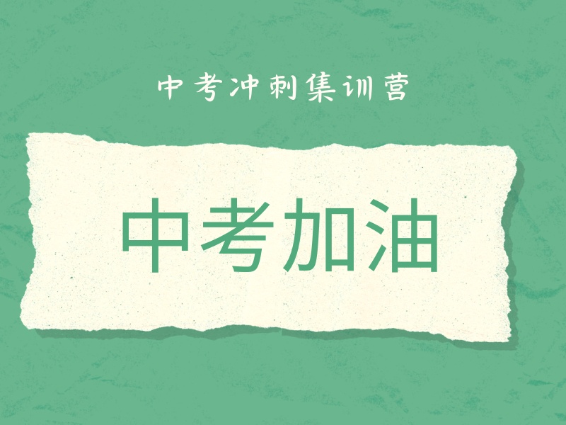2026北京全日制中考冲刺怎么选？中考冲刺集训前五排名一览