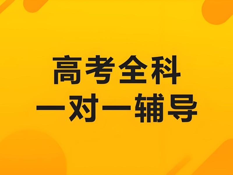 2026杭州高中一对一冲刺辅导效果如何？高中辅导机构前五排名一览
