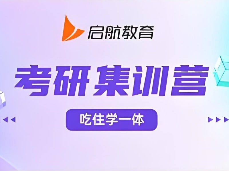 2026杭州全日制考研集训班怎么报？考研集训机构TOP4排名一览