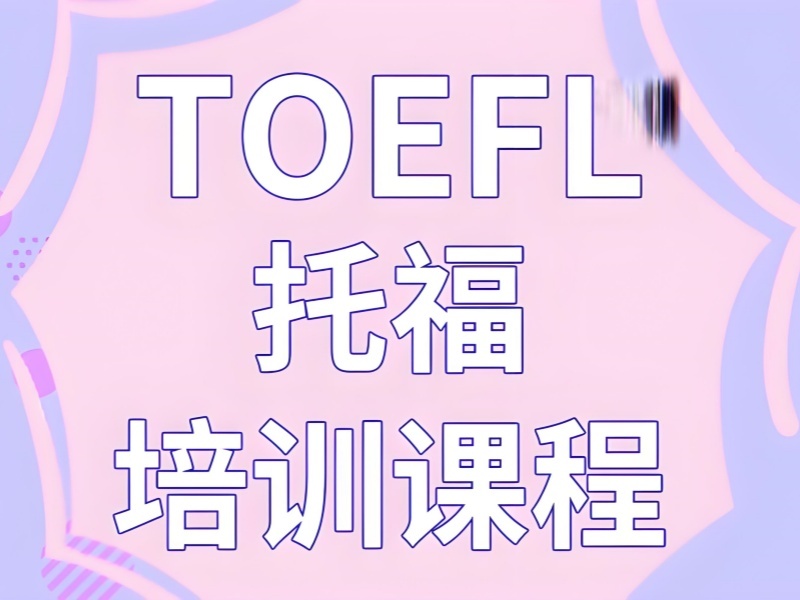 2026青岛托福培训暑假班哪家好？托福培训班TOP4排名一览