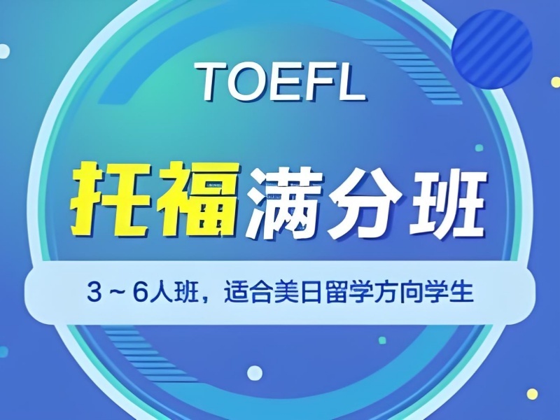 2026青岛托福在线培训哪里好？托福培训班前五排名一览