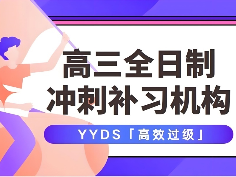 2026苏州正规高考培训机构怎么选？高考冲刺班TOP3排名一览