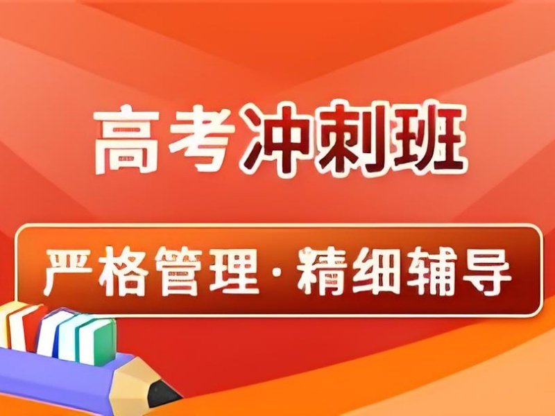 2026 苏州高三集训班有没有效果？高考冲刺班 TOP4 排名一览