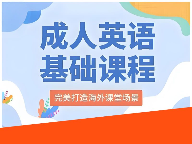 2026 上海成年人怎么学习英语更高效？成人英语培训班 TOP4 排名一览