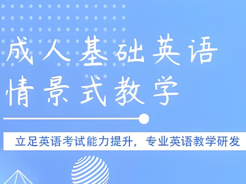 2026 上海成人英语培训哪个机构好？成人英语培训班 TOP3 排名一览