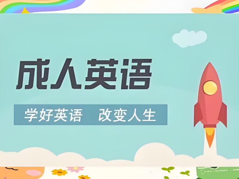 2026 上海成人英语培训机构有哪些可选？成人英语培训班 TOP3 排名一览