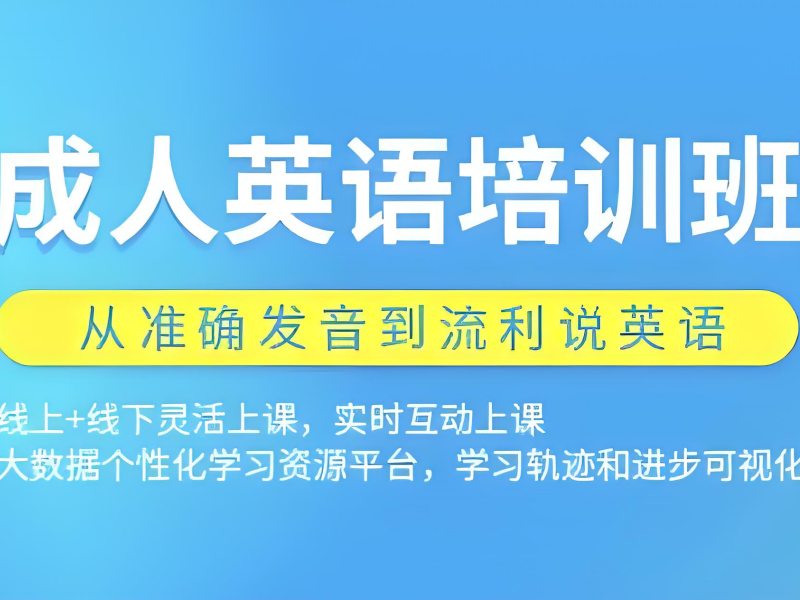 2026 上海成人英语培训哪里好更专业？成人英语培训班 TOP4 排名一览