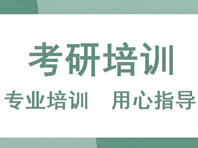 2026 武汉考研复试有培训班可以选吗？考研培训班 TOP3 排名一览