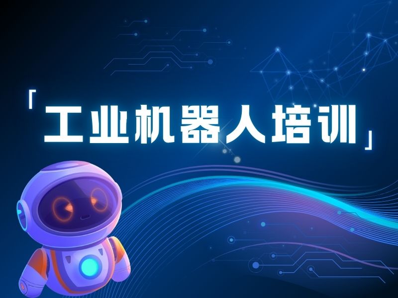 2026南京工业机器人技术培训哪里强？培训机构TOP3排名一览